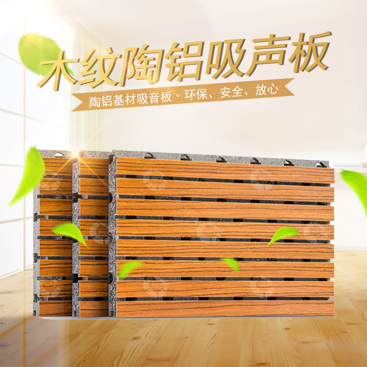 陶鋁吸音板2