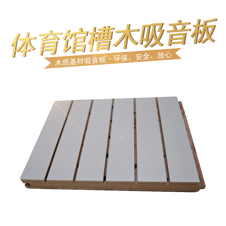 體育館槽木吸音板 體育館槽木吸音板