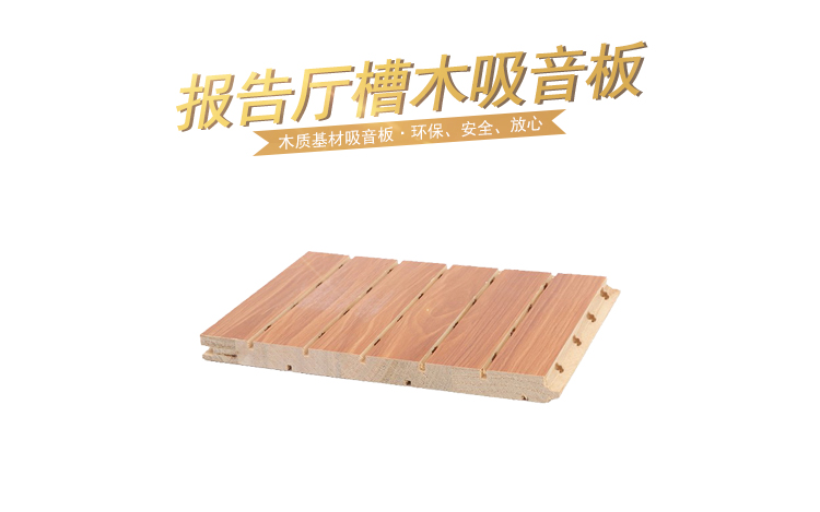 報告廳槽木吸音板 報告廳槽木吸音板