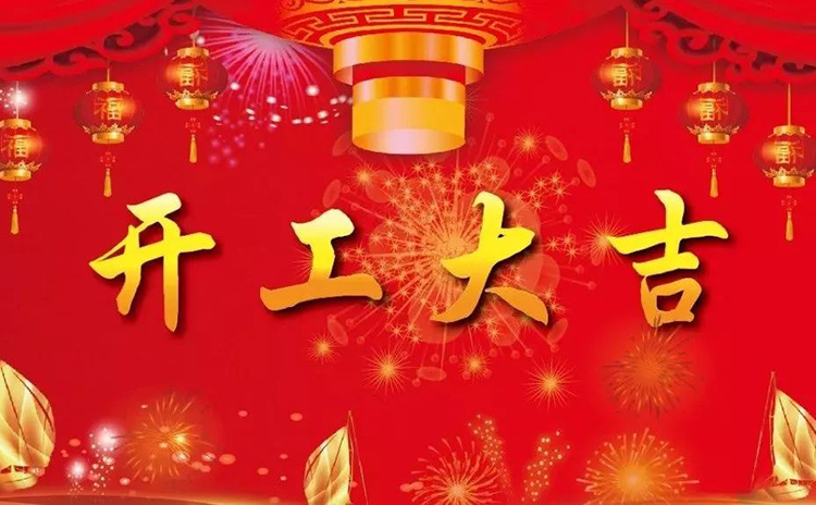 2018開工大吉，新的一年，新的征程！